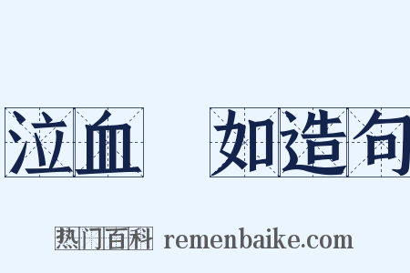 泣血漣如造句是什么意思的图片